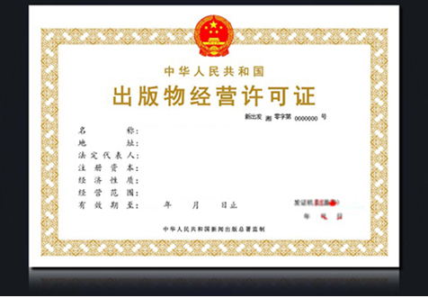 ?？诰W(wǎng)絡(luò)出版物經(jīng)營許可證