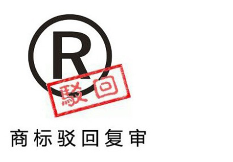 ?？谏虡?biāo)駁回復(fù)審