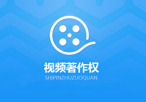 ?？谝曨l著作權(quán)