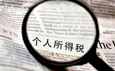 注意！這12種情況不交個(gè)人所得稅！